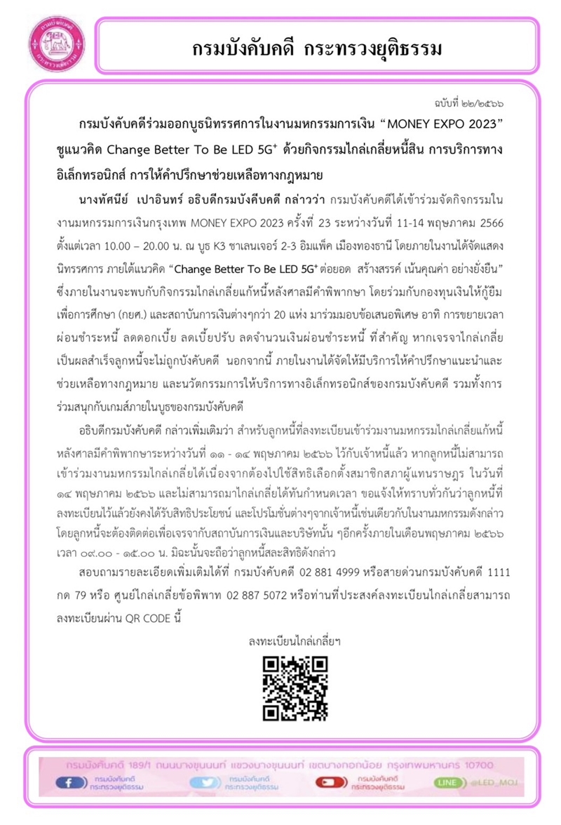 กรมบังคับคดีร่วมออกบูธนิทรรศการในงานมหกรรมการเงิน “MONEY EXPO 2023” ชูแนวคิด Change Better To Be LED 5G+ ด้วยกิจกรรมไกล่เกลี่ยหนี้สิน การบริการทางอิเล็กทรอนิกส์ การให้คำปรึกษาช่วยเหลือทางกฎหมาย